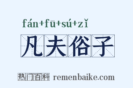 凡夫俗子是什么意思的图片